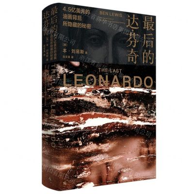 [N]最后的达·芬奇(4.5亿美元的油画背后所隐藏的秘密)(精)-9787559851369