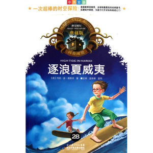 正版新书]逐浪夏威夷(中英双语典藏版)/神奇树屋玛丽·波
