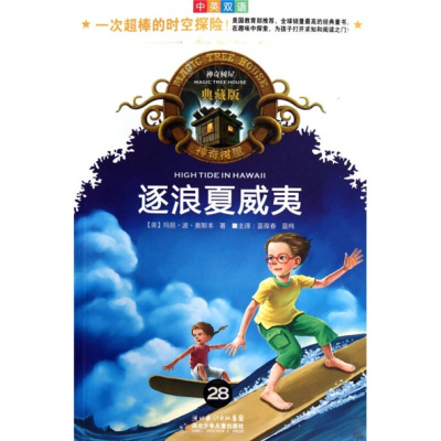 正版新书]逐浪夏威夷(中英双语典藏版)/神奇树屋玛丽·波