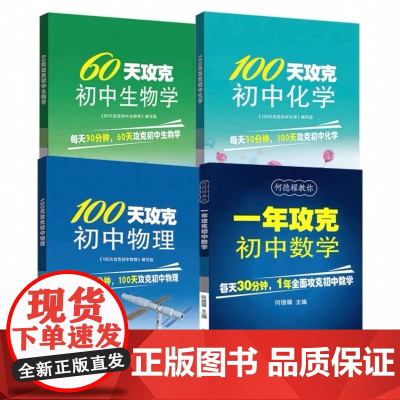 何德耀教你1一年攻克初中数学100天攻克初中物理100天攻克初中化学60天攻克初中生物 中学教辅初中数理化生辅导习题湖北