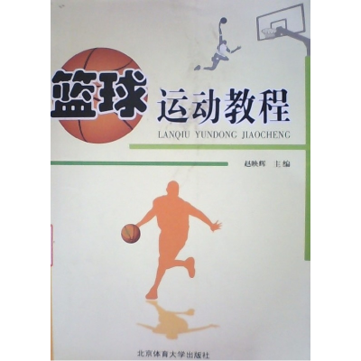 正版新书]篮球运动教程赵映辉9787564403034