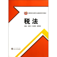 醉染图书税法9787307093959