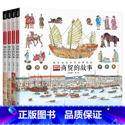 穿越时空看文明:藏在身边的历史博物馆(全4册) [正版] 穿越时空看文明全8册全景手绘中国史藏在身边的历史博物馆 6-1