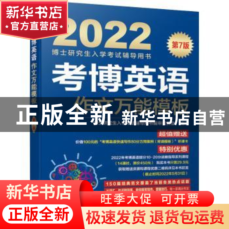 正版 考博英语作文万能模板 博士研究生入学考试辅导用书编审委员