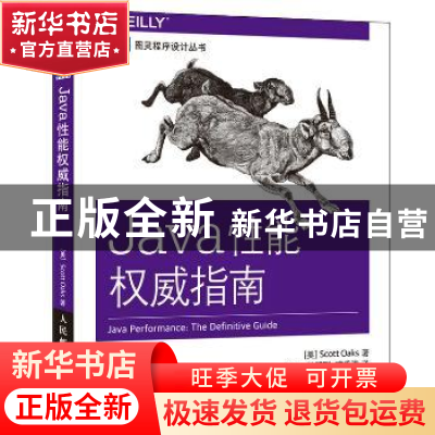 正版 Java性能权威指南 [美]Scott Oaks 人民邮电出版社 97871154