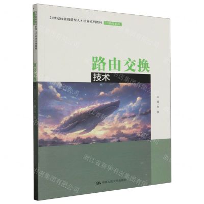 [N]路由交换技术(21世纪技能创新型人才培养系列教材)/计算机系列-9787300318509