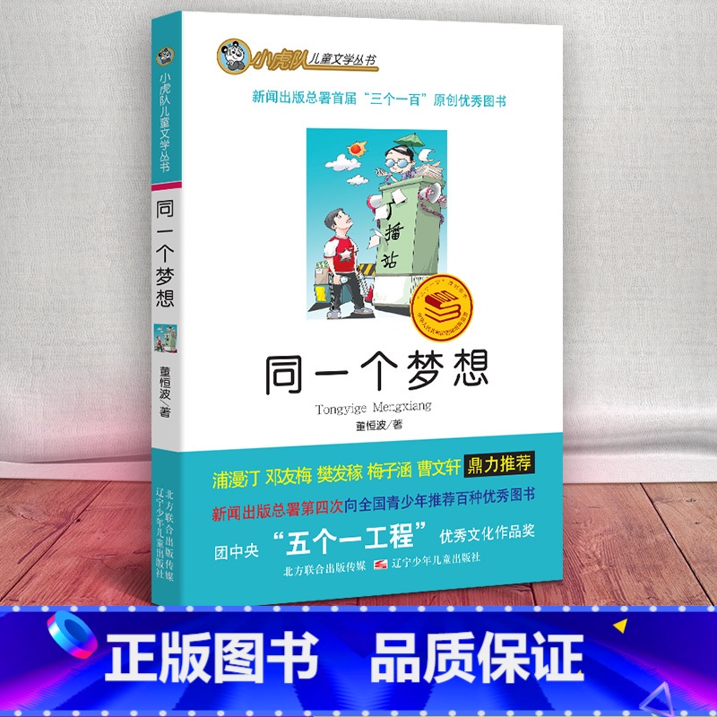 [正版] 同一个梦想 /小虎队儿童文学丛书读物青少版