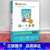 [正版] 同一个梦想 /小虎队儿童文学丛书读物青少版