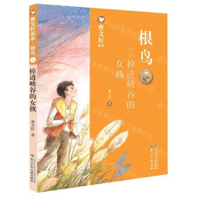 [N]根鸟(1掉进峡谷的女孩)/曹文轩画本-9787556099672