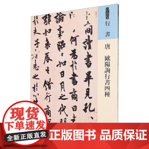 人美书谱-唐 欧阳询行书四种