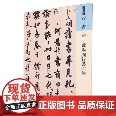 人美书谱-唐 欧阳询行书四种