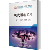 醉染图书现代爆破工程9787502478919