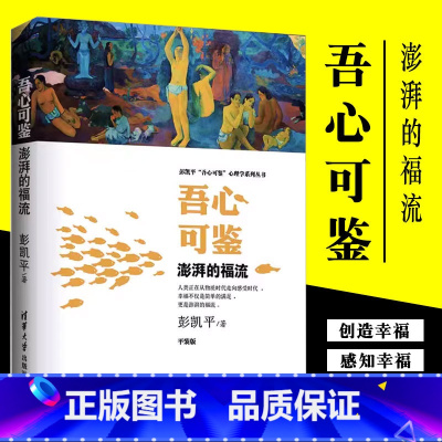 [正版]吾心可鉴 澎湃的福流 便携平装版 彭凯平吾心可鉴心理学系列丛书 清华大学出版社 心理学理论与研究教程书籍
