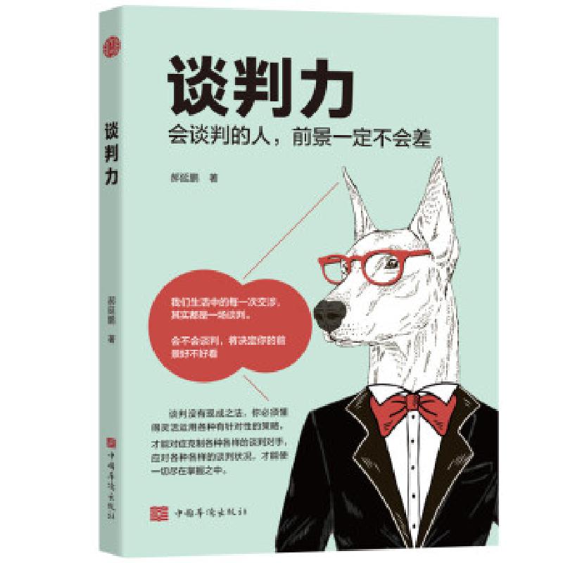 正版新书]谈判力郝延鹏9787511385253