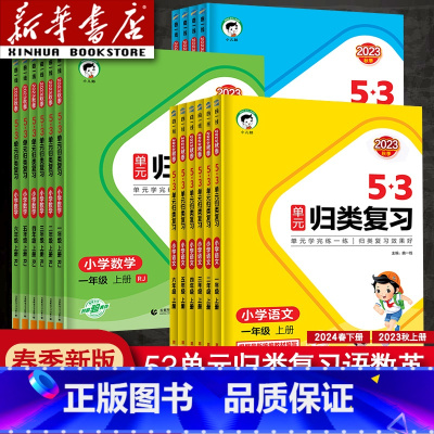 [两本]语文人教版+数学苏教版 三年级上 [正版]2024新版曲一线53单元归类复习一年级二年级四年级五六三年级上册下册