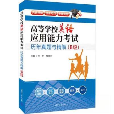 正版新书]高等学校英语应用能力考试历年真题与精解(B级)华琴