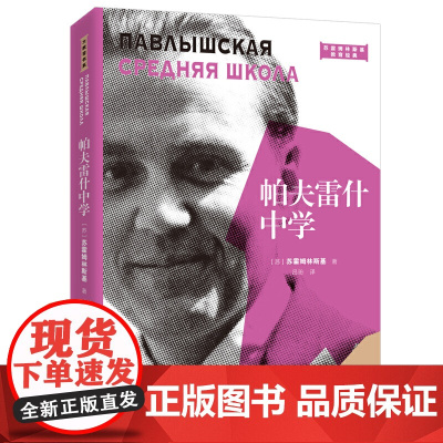 帕夫雷什中学(2021平装版)(大教育书系)