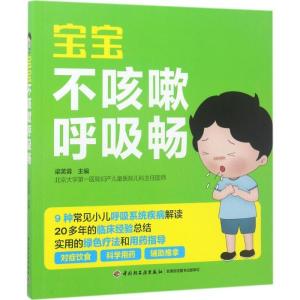 正版新书]宝宝不咳嗽呼吸畅梁芙蓉9787518413478