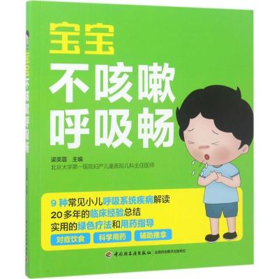 正版新书]宝宝不咳嗽呼吸畅梁芙蓉9787518413478
