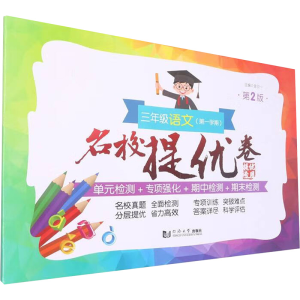[M]名校提优卷 3年级语文(第1学期) 第2版-9787576503906
