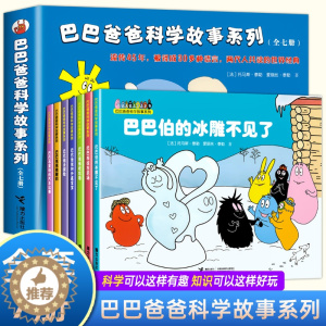 [醉染正版]全套7册 巴巴爸爸科学故事系列 世界经典童话 3-6-9周岁幼儿童科普认知百科绘本 亲子睡前图画故事书籍故事