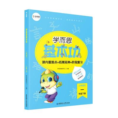 正版新书]学而思新版 学而思小学语文基本功. 一年级/一年级. 下