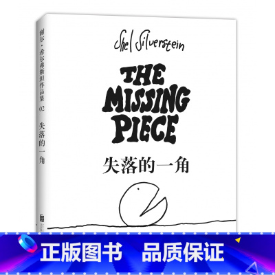 失落的一角 [正版]失落的一角绘本五年级必 读的课外书线条绘本大师谢 希 弗斯坦作品儿童故事书绘本漫画小学生课外阅读书籍