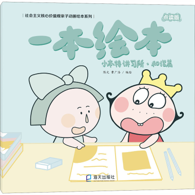 醉染图书小本特讲所·篇 一本绘本 点读版9787550725287