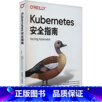 [正版]Kubernetes安全指南 (英)安德鲁·马丁,(奥)迈克尔·豪森布拉斯 着 刘吉安,常峥,成海霞 译 程式设