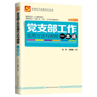 正版新书]党支部工作实用方法与规程一本通金钊9787515006987