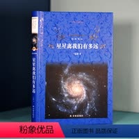 [正版]经典译林 星星离我们有多远(天文学启蒙佳作)