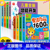 [全8册2-6岁]专注力训练+全脑开发 [正版]学前教育益智专注力思维训练1600题儿童全脑潜能开发2-6岁幼儿园宝宝早