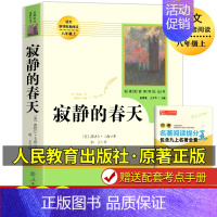 八上寂静的春天 [正版]礼盒装 初中必读名著十二本 人教版原著课外阅读书籍朝花夕拾西游记红星照耀中国昆虫记水浒传七八九年