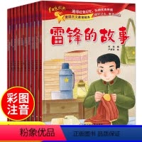 爱国主义教育绘本-雷锋的故事 [正版]全套10册红色经典爱国主义教育绘本注音版幼儿园儿童读物中国红军传统革命教育图画雷锋