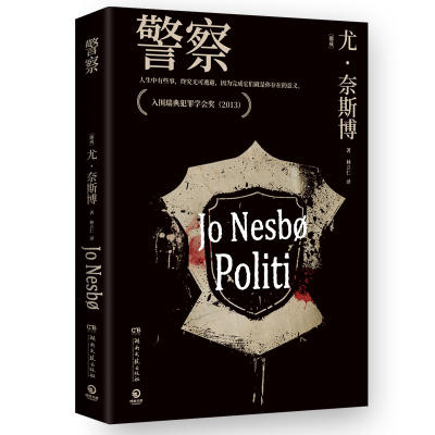 正版新书]警察(挪)尤·奈斯博 著 林立仁 译9787540481858