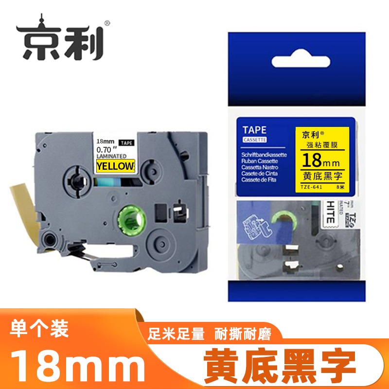 京利 标签色带 黄底黑字18mm 个