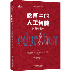 醉染图书教育中的人工智能 前景与启示9787576003321