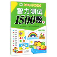 正版新书]智力测试1500题-幼儿全脑智力潜能大开发-1-2-3岁适用
