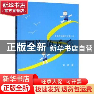正版 回旋的乒乓 刘帅著 郑州大学出版社 9787564555733 书籍