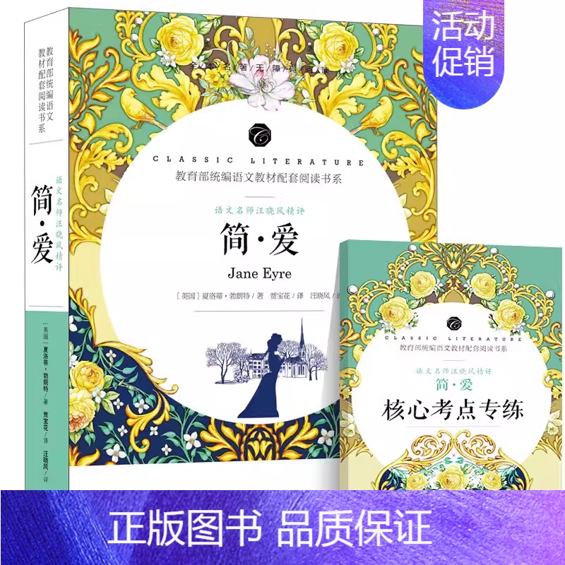 简爱 [正版]假如给我三天光明海伦凯勒著小学生版原著四年级五六年级七年级课外书必读阅读书籍三天的光明经典世界名著小说商务