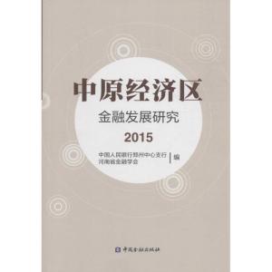 正版新书]中原经济区金融发展研究.2015中国人民银行郑州中心支