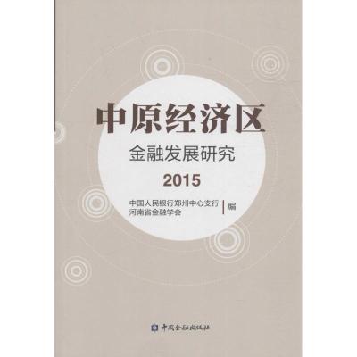 正版新书]中原经济区金融发展研究.2015中国人民银行郑州中心支