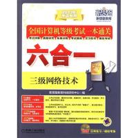正版新书]三级网络技术(全国计算机等级考试一本通关六合一)(201