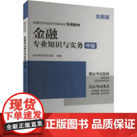 2025中级经济师专用教材《金融专业知识与实务(中级)》