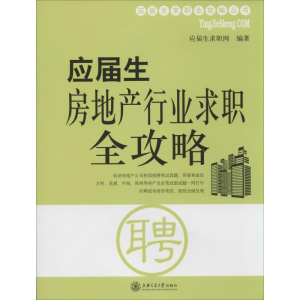 [M]应届生房地产行业求职全攻略-9787313105615