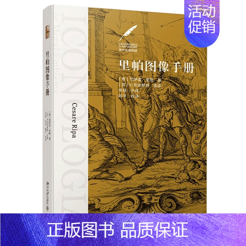 [正版]满2件减2元里帕图像手册切萨雷里帕精装版美术史图像志手册艺术家作品赏析书艺术鉴赏书人物画集画册西方艺术史
