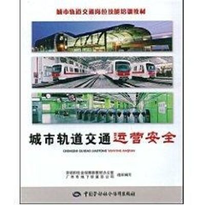 [M]城市轨道交通运营安全-城市轨道交通岗位技能培训教材/职业技能培训鉴定教材-9787504572356