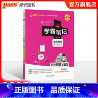 道德与法治 初中通用 [正版]江苏2025版学霸笔记初中英语基础知识讲解译林版单词语法清单课堂笔记pass绿卡图书七八九