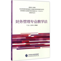 [M]财务管理专业教学法-9787509570302