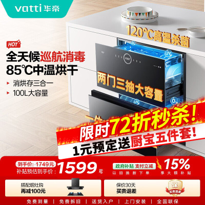 华帝(vatti)100升嵌入式消毒柜家用碗柜智能厨房碗筷餐具消毒机臭氧+紫外线双重消毒二星级标准自动烘干i13035